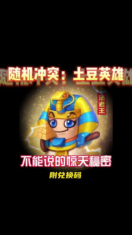 还在等什么？土豆英雄四个兑换码立即兑换！