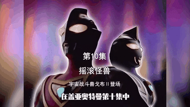 还在等什么？奥特曼格斗传说关卡全开版等你来战