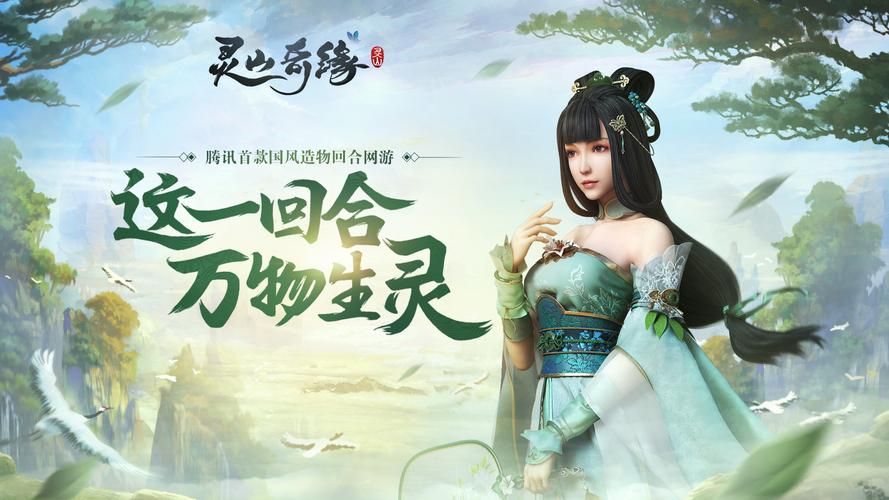 还在等什么？灵山奇缘官网带你体验精彩回合制！