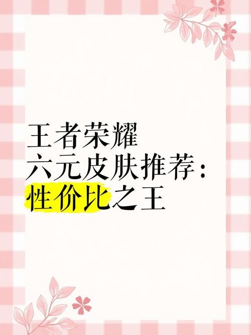 还在等什么？王者荣耀6元皮肤大放送，快来看看都有哪些