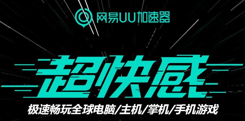 还在等什么？网易UU加速器优惠券火热来袭