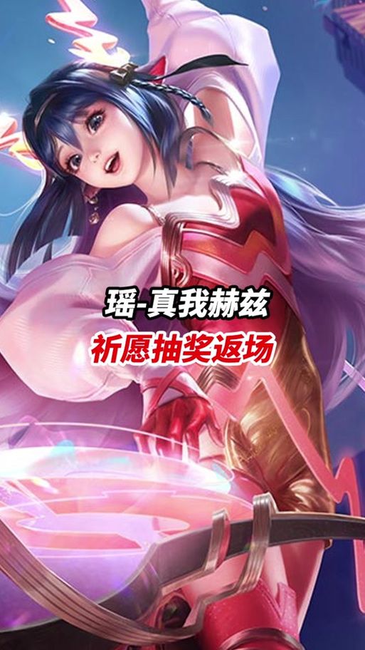 还在等瑶情人节限定皮肤返场？最新返场时间预测！