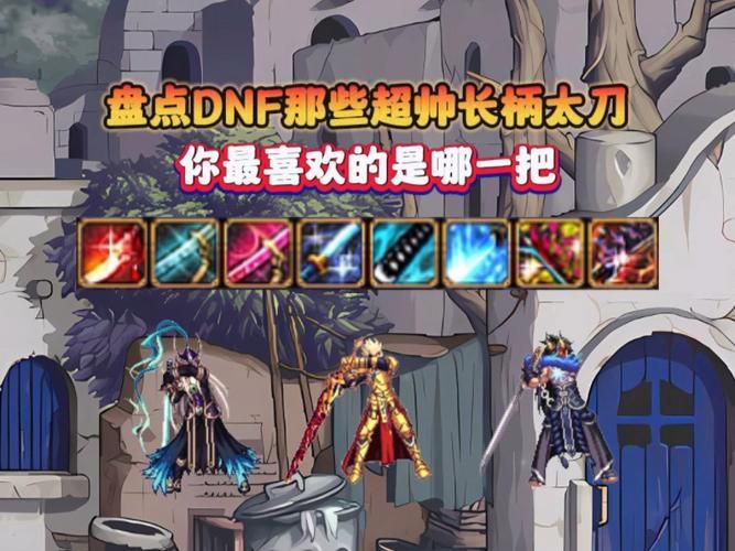 还在纠结DNF太刀幻化？这篇排名告诉你答案