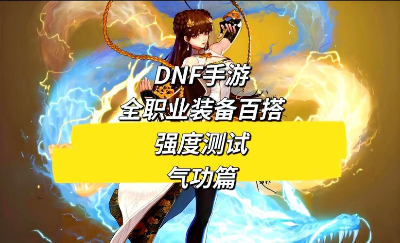 还在纠结？DNF女气功时装属性选择指南