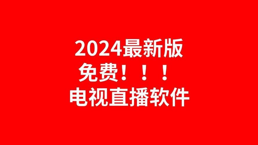 还在花钱看直播？这些app免费又好用！