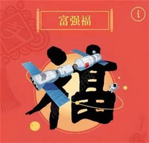 还记得马云的敬业福吗？支付宝集五福那些事