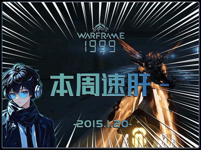 这个三伏天，就玩Warframe！超多惊喜等你