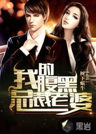 这个总裁我要了：腹黑总裁的独家蜜爱