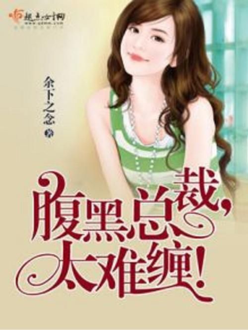 这个总裁我要了：腹黑总裁的独家蜜爱