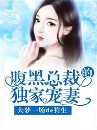 这个总裁我要了：腹黑总裁的独家蜜爱
