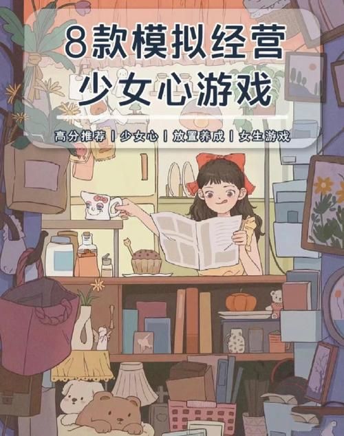 这些经营类游戏，女生玩起来超带感！