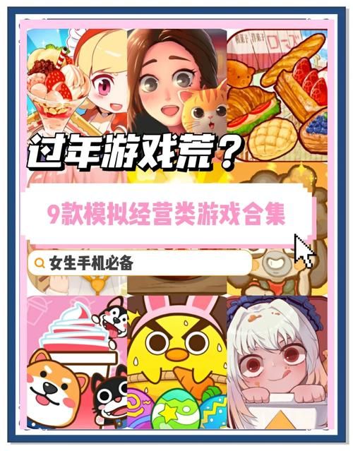 这些经营类游戏，女生玩起来超带感！