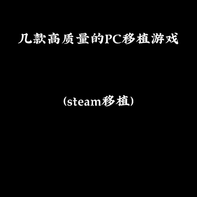 这十款PC移植安卓游戏，让你爱不释手