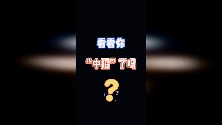 这是什么梗？“看看你的”含义及出处深度解读