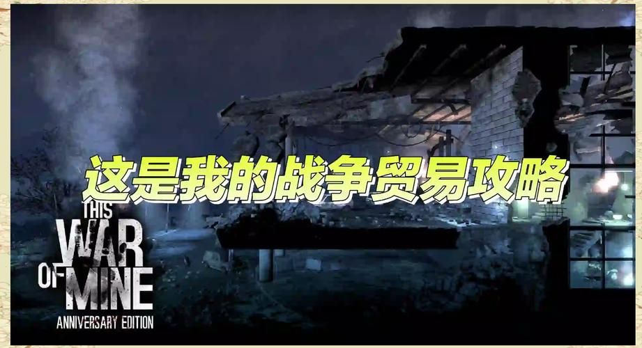 这是我的战争码头玩法：新手必看生存指南