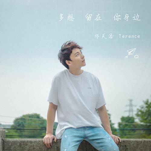 这首好听的歌叫什么？多想留在你的身边歌曲来源