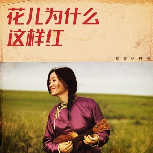 这首歌太好听了！“你看那花儿多红啊”是什么歌名？