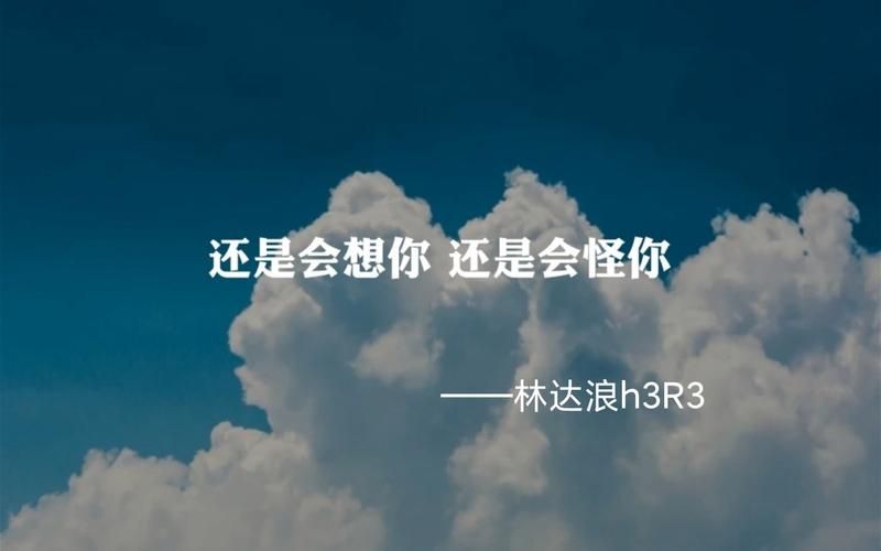 这首歌太好听了！“还是会想你还是会怪你”歌曲背景故事