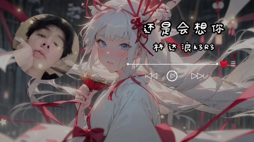 这首歌太好听了！“还是会想你还是会怪你”歌曲背景故事