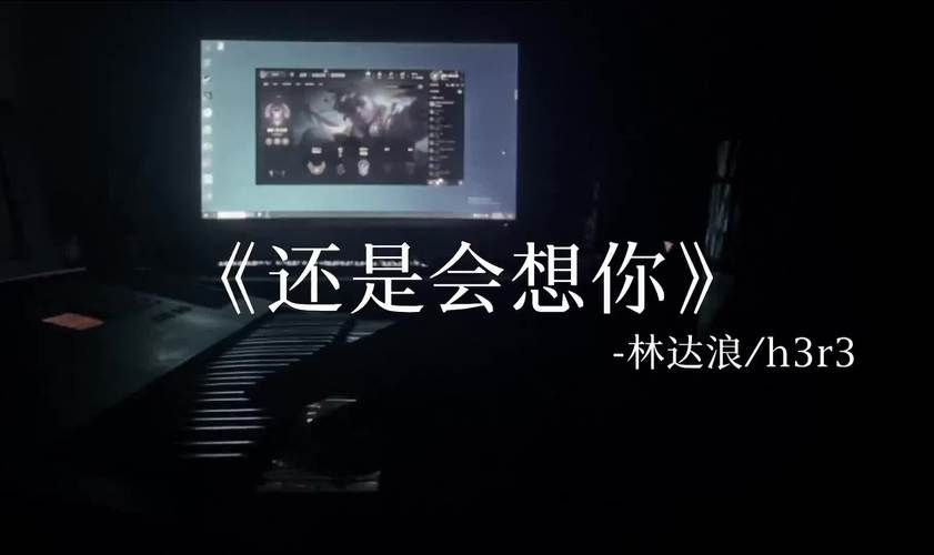 这首歌太好听了！“还是会想你还是会怪你”歌曲背景故事