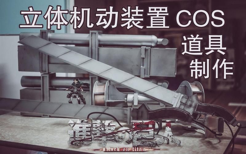 进击的巨人立体机动装置：原理、使用方法及改进