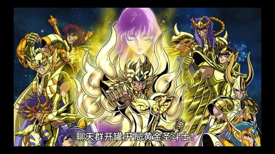 远古黄金圣斗士的传说：他们守护着什么秘密？