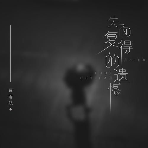 远得要命的爱情歌词解读：细品信的音乐灵魂