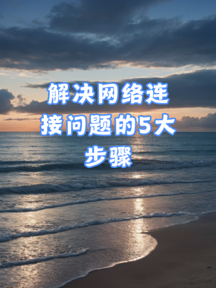 连接失败怎么办？快速解决网络连接问题