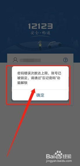 连续输错五次密码，12123账号被锁定了？