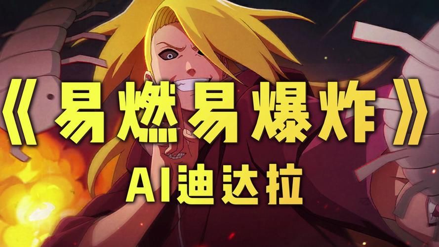 迪达拉自爆：十公里范围的究极艺术，他究竟是如何自爆的？