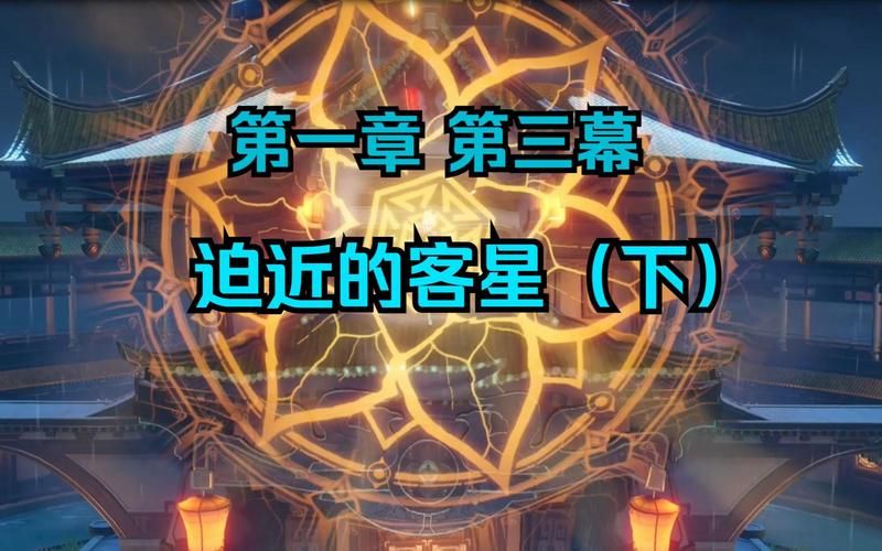迫近的客星机关怎么操作？新手必看图文教程