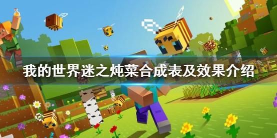 迷之炖菜配方是什么？超详细Minecraft合成攻略