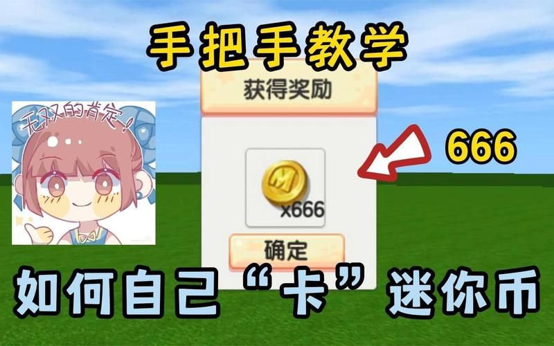 迷你世界0元充迷你币是真的吗？免费获得迷你币方法大公开
