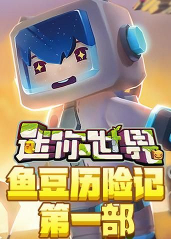 迷你世界HD版下载：高清画质，流畅体验，立即下载！