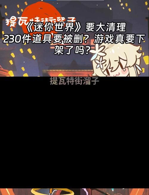 迷你世界会下架吗？下架时间及原因是什么？