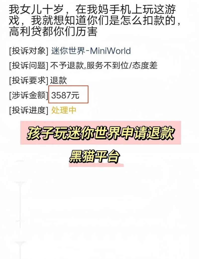 迷你世界充钱退款流程是什么？退款成功率高吗？
