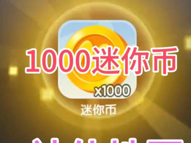 迷你世界免费90000金币领取攻略，轻松获得游戏资源！