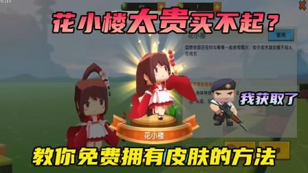 迷你世界免费皮肤：教你三种不用花钱就能获得皮肤的方法
