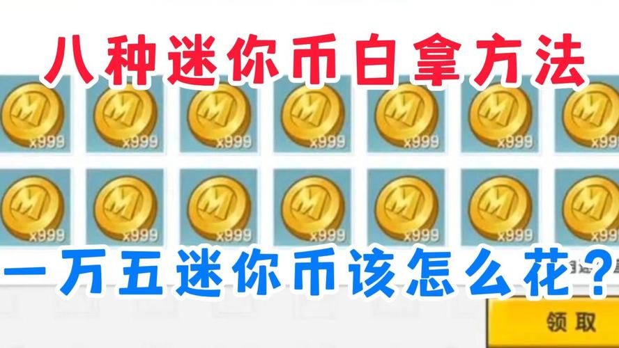 迷你世界免费迷你币获取攻略，手把手教你！