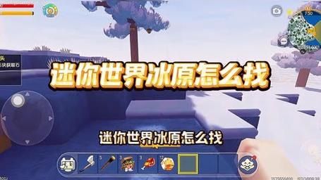 迷你世界去冰原怎么走？地图指引快速找到冰原方向