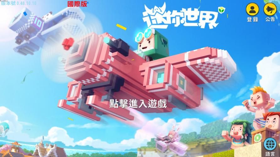 迷你世界国际版下载地址：官方正版安全下载