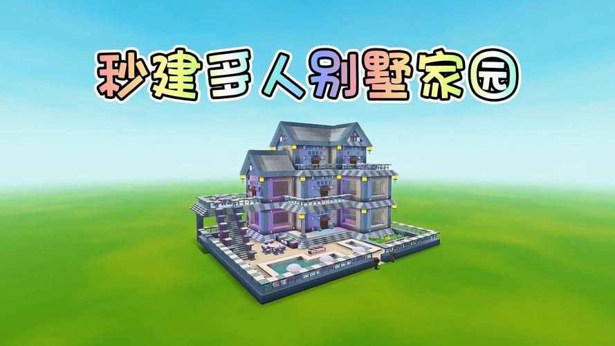 迷你世界教你建豪宅：简单步骤打造你的专属豪宅