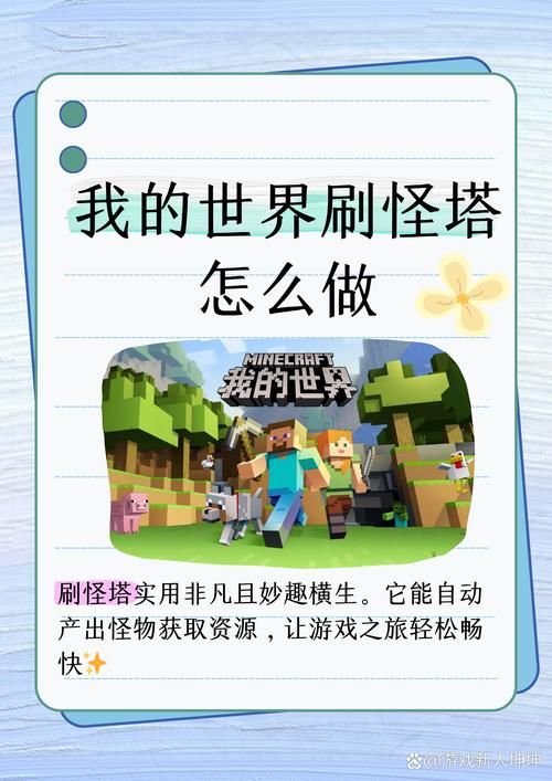 迷你世界最强刷怪塔建造教学：告别经验不足烦恼