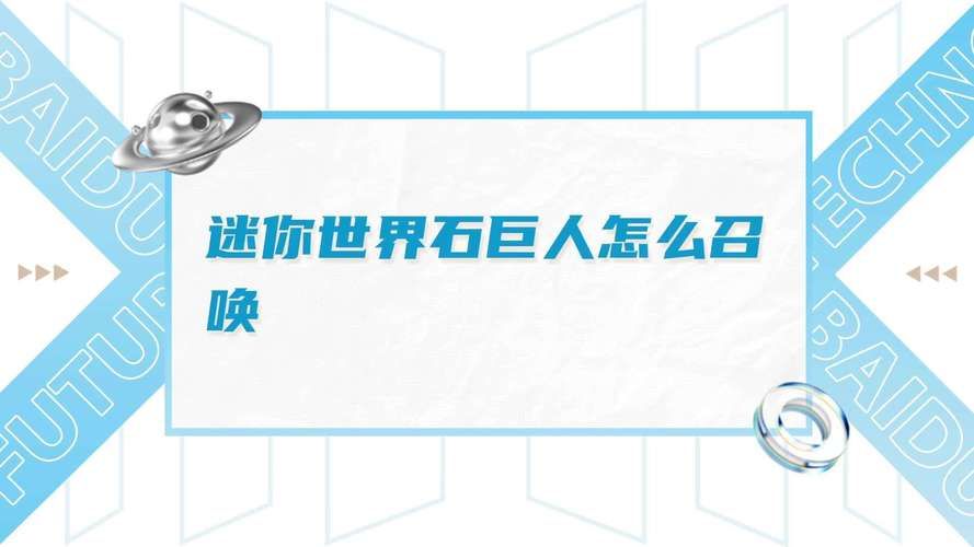 迷你世界石巨人怎么召唤？四个方块就能搞定！