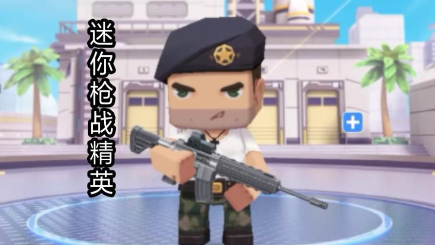 迷你世界粉丝阵地：枪战精英集结，等你来战！