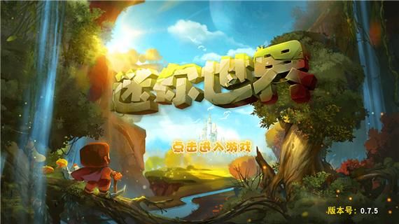 迷你世界老版本0.7.5下载：找回童年回忆！