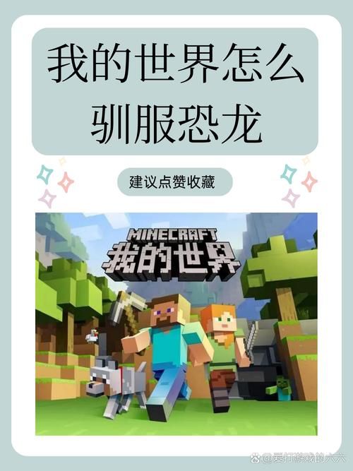 迷你世界：快速驯服恐龙的秘诀分享