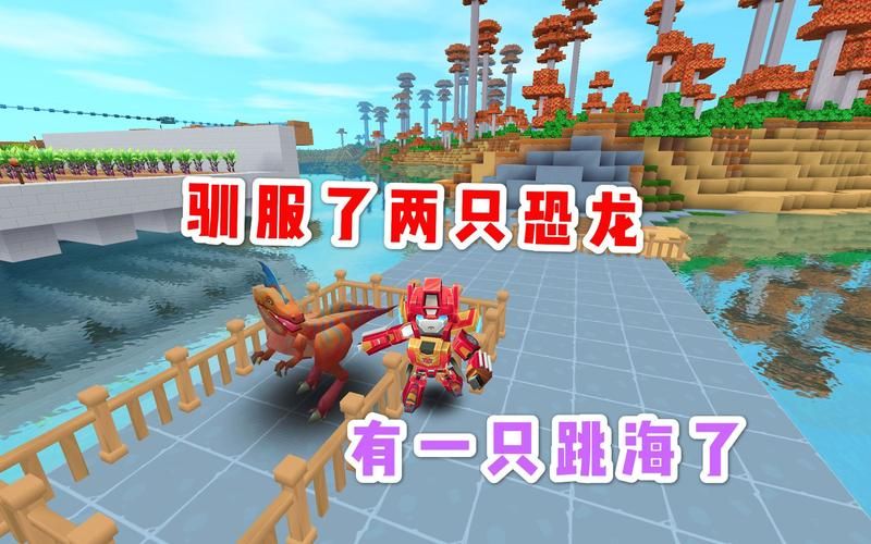 迷你世界：快速驯服恐龙的秘诀分享