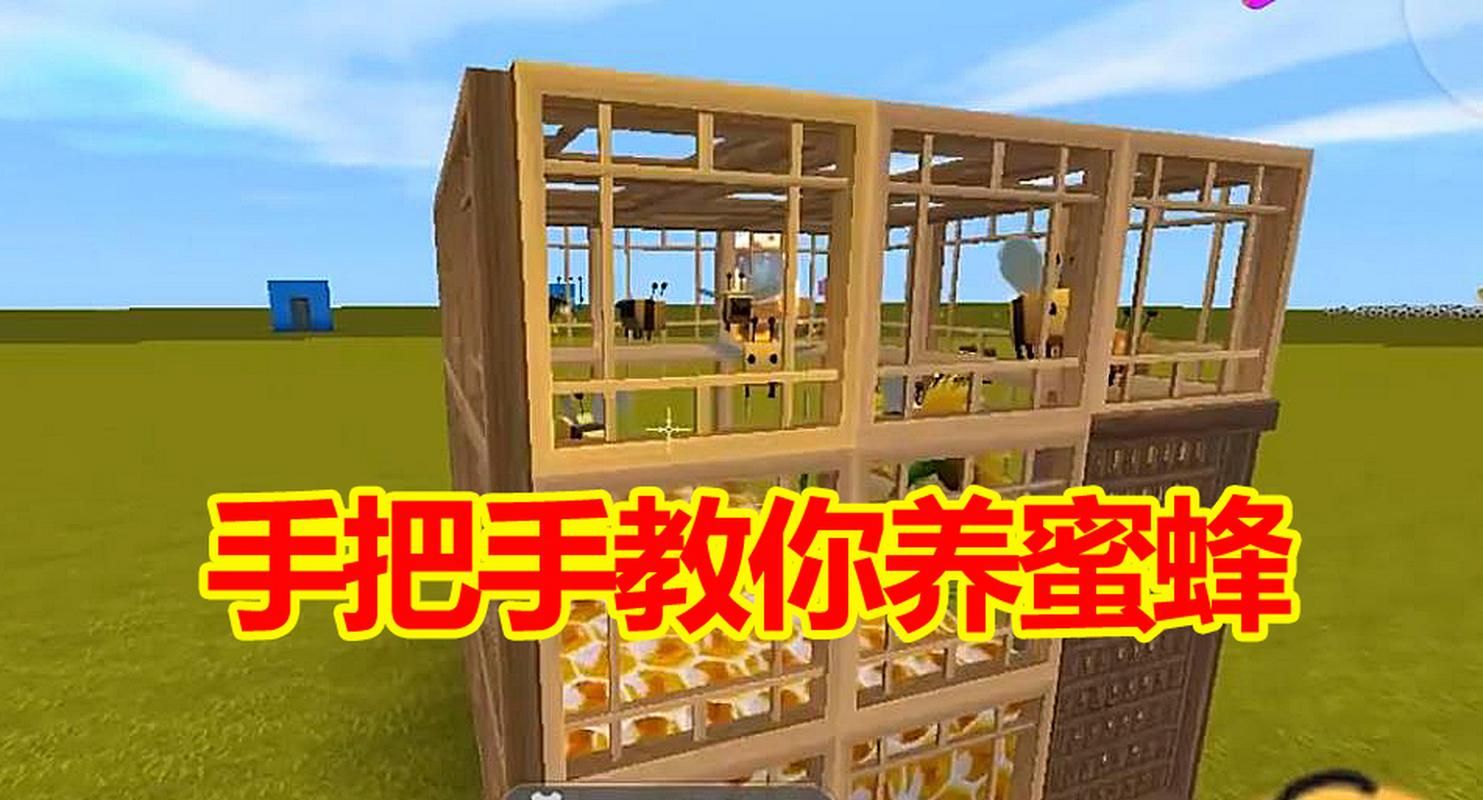 迷你世界：最全蜜蜂养殖指南，快速获得蜂蜜