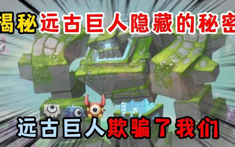 迷你世界：远古巨人挑战，高效通关秘籍！